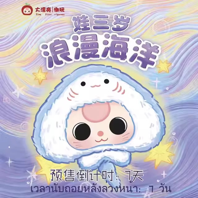Baby Three Romantic Ocean Series Plush